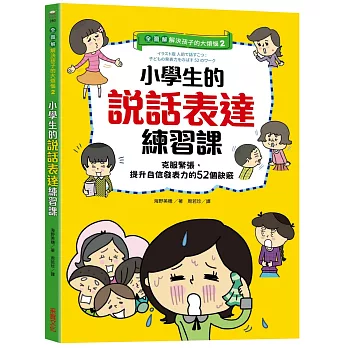 全圖解解決孩子的大煩惱. 2, 小學生的說話表達練習課. 克服緊張, 提升自信發表力的52個訣竅