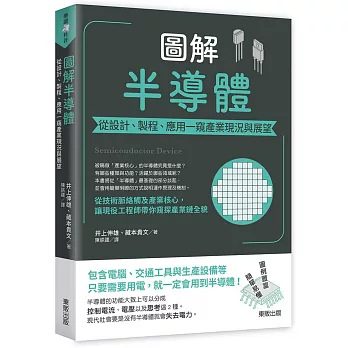 圖解半導體：從設計、製程、應用一窺產業現況與展望