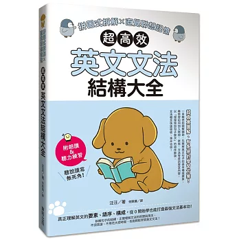超高效英文文法結構大全 :  拼圖式拆解 x 直覺聯想記憶 /