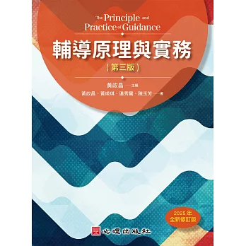 輔導原理與實務 =