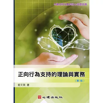 正向行為支持的理論與實務 /