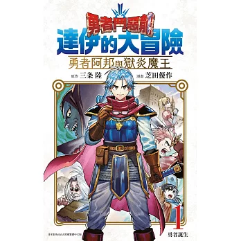 勇者鬥惡龍 達伊的大冒險 勇者阿邦與獄炎魔王(01)