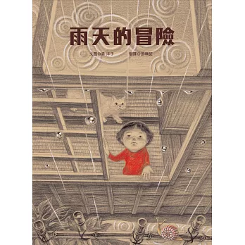雨天的冒險 = Adventure at home on a rainy day