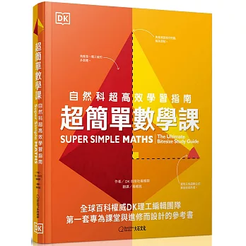 超簡單數學課 : 自然科超高效學習指南 = Super simple maths : the ultimate bitesize study guide /