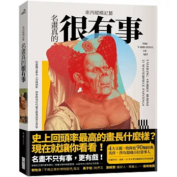 名畫真的很有事 : 東西縱橫記藝 = The narrative of art : unveiling stories behind 21 masterpiece paintings /