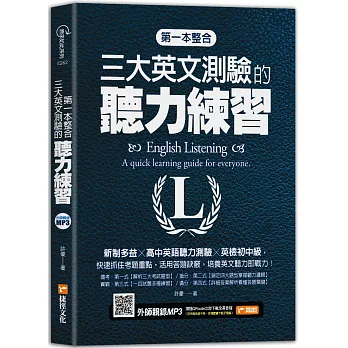 第一本整合三大英文測驗的聽力練習 :  新制多益 x 高中英語聽力測驗 x 英檢初中級 /