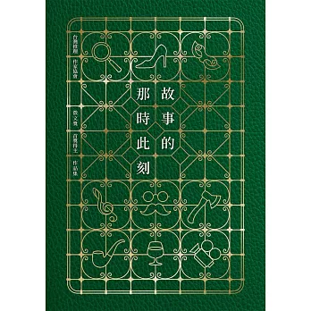 故事的那時此刻（台灣推理作家協會徵文獎首獎得主作品集）【印刷簽名+流水號珍藏版】