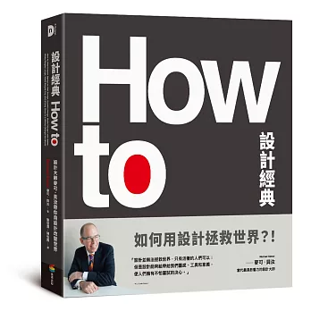 How to設計經典 : 設計大師麥可.貝汝帶你用設計改變世界