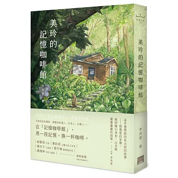 美玲的記憶咖啡館 /