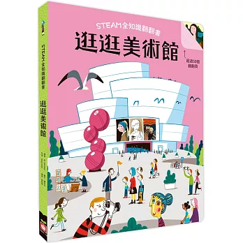 STEAM全知識翻翻書：逛逛美術館【附贈親子共讀引導手冊】