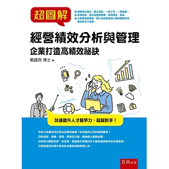 超圖解經營績效分析與管理 ：企業打造高績效祕訣