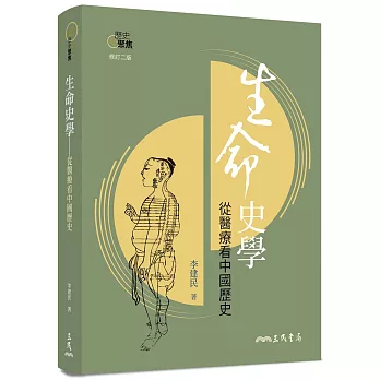 生命史學：從醫療看中國歷史(修訂二版)