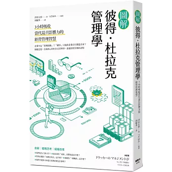 圖解彼得．杜拉克管理學：3小時吸收當代最具影響力的經營管理智慧