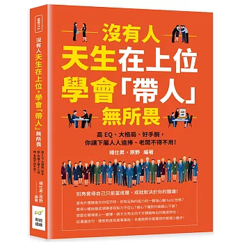 沒有人天生在上位，學會「帶人」無所畏：高EQ、大格局、好手腕，你讓下屬人人追捧、老闆不得不用！