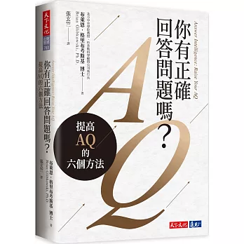 你有正確回答問題嗎？：提高AQ的六個方法