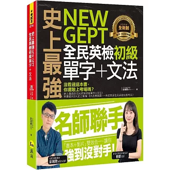 史上最強NEW GEPT全民英檢初級單字 + 文法 /