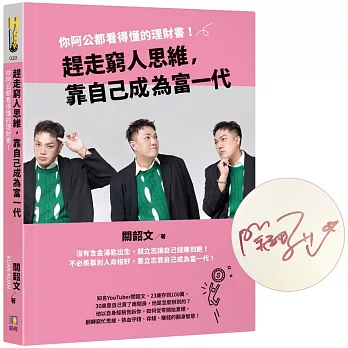 趕走窮人思維, 靠自己成為富一代 : 你阿公都看得懂的理財書! /