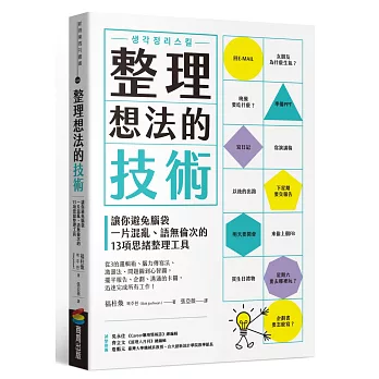 整理想法的技術：讓你避免腦袋一片混亂、語無倫次的13項思緒整理工具