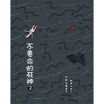 不要命的死神.
