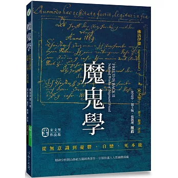 魔鬼學：從無意識到憂鬱、自戀、死本能