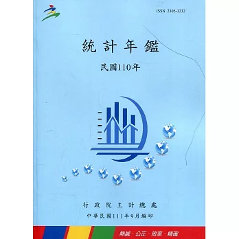 中華民國統計年鑑110年