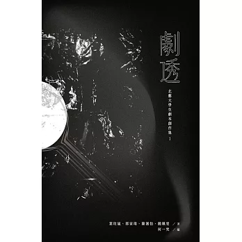 劇透：北藝大學生劇本創作集I