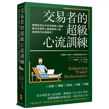 交易者的超級心流訓練：華爾街頂尖作手的御用心理師，教你在躺椅上重建贏家心態，直線提升投資績效！