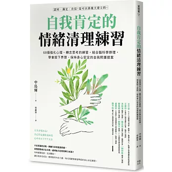 自我肯定的情緒清理練習：68個強化心理、轉念思考的練習，結合腦科學原理，學會設下界限、保持身心安定的自我照護提案