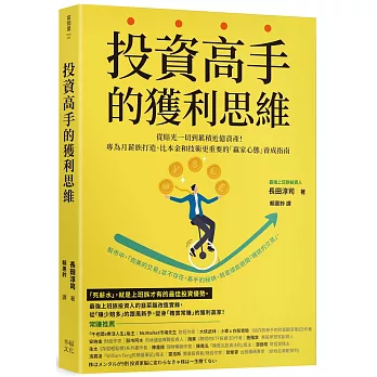 投資高手的獲利思維 : 從賠光一切到累積近億資產!專為月薪族打造、比本金和技術更重要的的「贏家心態」養成指南 /