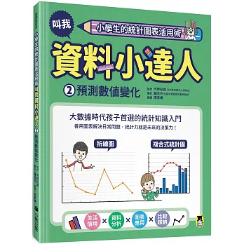 小學生的統計圖表活用術. 叫我資料小達人 / 2, 預測數值變化 :