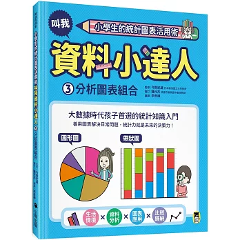 小學生的統計圖表活用術. 叫我資料小達人 / 3, 分析圖表組合 :