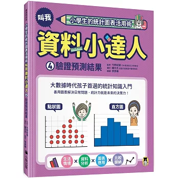 小學生的統計圖表活用術. 叫我資料小達人 / 4, 驗證預測結果 :