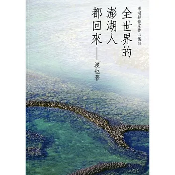 全世界的澎湖人都回來 /