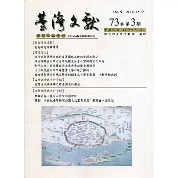 台灣文獻-第73卷第3期(季刊)(111/09)