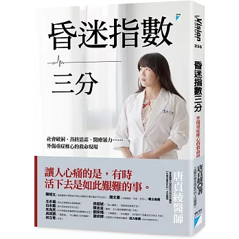 昏迷指數三分  : 社會破洞、善終思索、醫療暴力......外傷重症椎心的救命現場