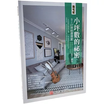 造宅記：小坪數的祕密９～２７坪的理想家