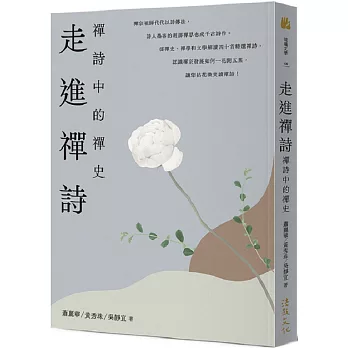 走進禪詩 :  禪詩中的禪史 /