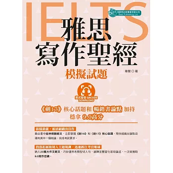 雅思寫作聖經 :  模擬試題 /