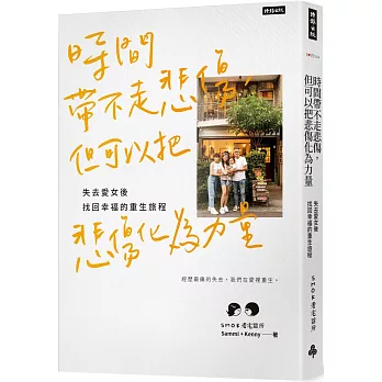 時間帶不走悲傷，但可以把悲傷化為力量：失去愛女後找回幸福的重生旅程