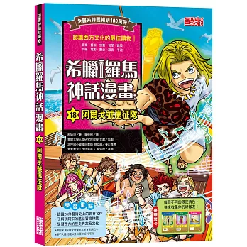 希臘羅馬神話漫畫18：阿爾戈號遠征隊 