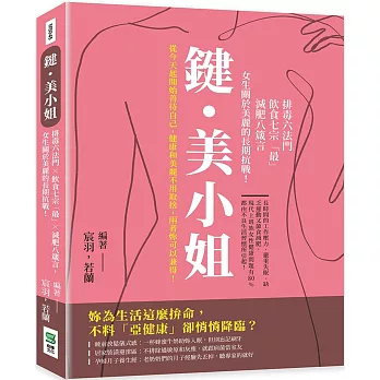 鍵・美小姐：排毒六法門×飲食七宗「最」×減肥八箴言，女生關於美麗的長期抗戰！