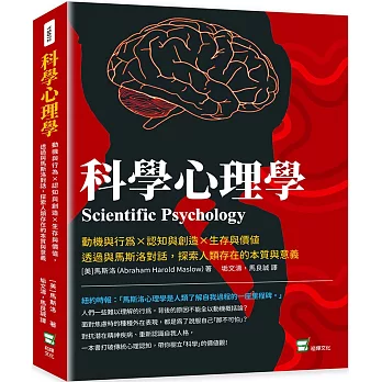 科學心理學：動機與行為×認知與創造×生存與價值，透過與馬斯洛對話，探索人類存在的本質與意義