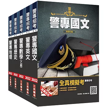 警專入學考[乙組][行政警察科]套書(贈警專英文必背單字1000)