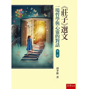 《莊子》選文：一場哲學與心靈的對話(3版)