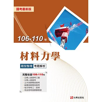 106-110年材料力學題型整理考題解析 