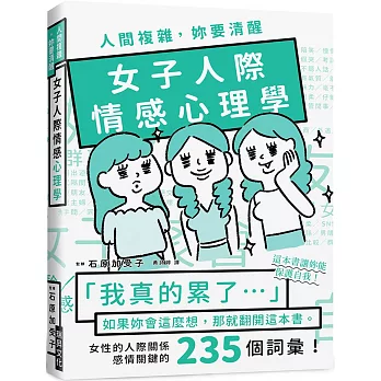 人間複雜，妳要清醒 女子人際情感心理學：「我真的累了！」如果妳會這麼想，那就翻開這本書！女性的人際關係感情關鍵的235個詞彙！