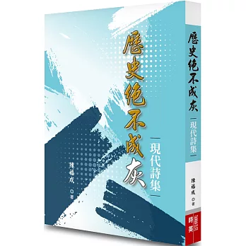 歷史絕不成灰：現代詩集