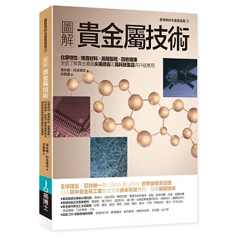 圖解貴金屬技術：化學特性×稀貴材料×高階製程×回收精煉，全面了解貴金屬最尖端技術及高科技製品再升級應用