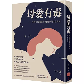 母愛有毒：掙脫束縛療癒母女關係，與自己和解【附錄「情緒筆記」：四步驟消化負面情緒】