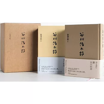 讀谷川的詩：谷川俊太郎詩選全集1+2